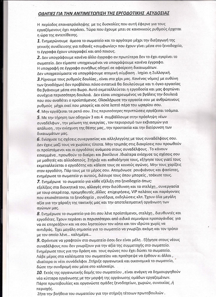 εγγράφου του σωματείου ξενοδοχουπαλλήλων Κέρκυρας