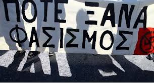 Ποτέ ξανά φασισμός