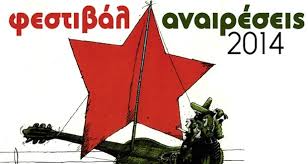 Φεστιβάλ Αναιρέσεις 2014 