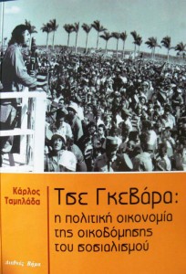“Τσε Γκεβάρα: Η πολιτική οικονομία της οικοδόμησης του σοσιαλισμού”. Συγγραφέας: Κάρλος Ταμπλάδα. Εκδόσεις: Διεθνές Βήμα, Αθήνα, 2014.