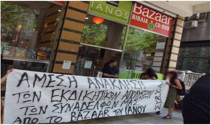 Η εμπειρία-μαρτυρία δύο εργαζομένων που απολύθηκαν από το bazaar του Ιανού