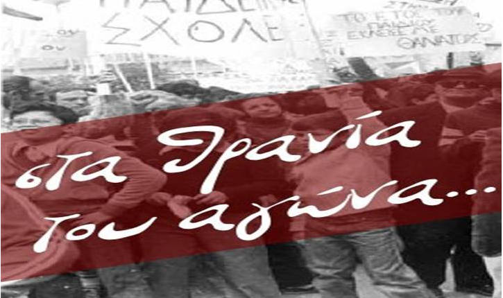 Η ποινικοποίηση της συνδικαλιστικής δράσης και των αγώνων δεν θα περάσει 
