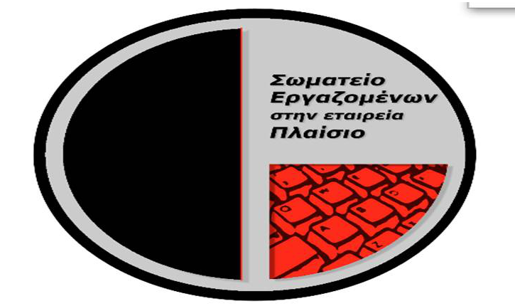  Ο εργασιακός μεσαίωνας της Πλαισίο Computers