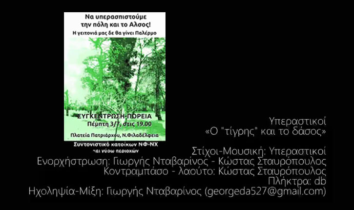 Νέο τραγούδι των Υπεραστικών: Ο 'τίγρης' και το δάσος
