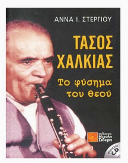 Τάσος Χαλκιάς: Το φύσημα του Θεού 