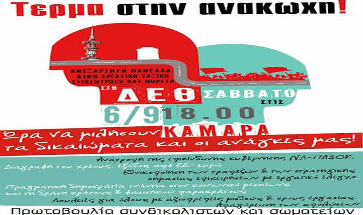 Κάλεσμα συνδικαλιστών και σωματείων για ανεξάρτητη συγκέντρωση στη ΔΕΘ