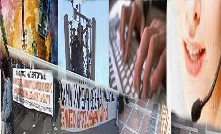Απολύσεις και διάλυση των εργασιακών σχέσεων στη WIND