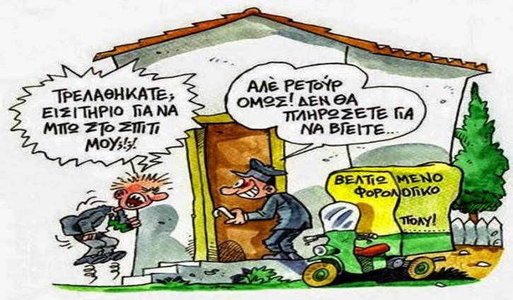 Η δήμευση εργατικού εισοδήματος και λαϊκής περιουσίας και η αναγκαία απάντηση