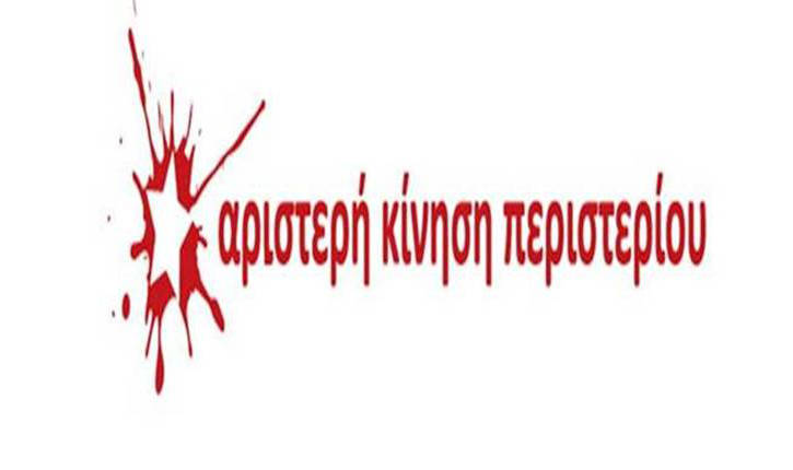 Ανοιχτή επιστολή της Αριστερής Κίνησης Περιστερίου προς τον δήμαρχο Α.Παχατουρίδη