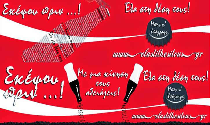 Η Coca Cola ζητάει ένα εκατομμύριο από τους απεργούς 