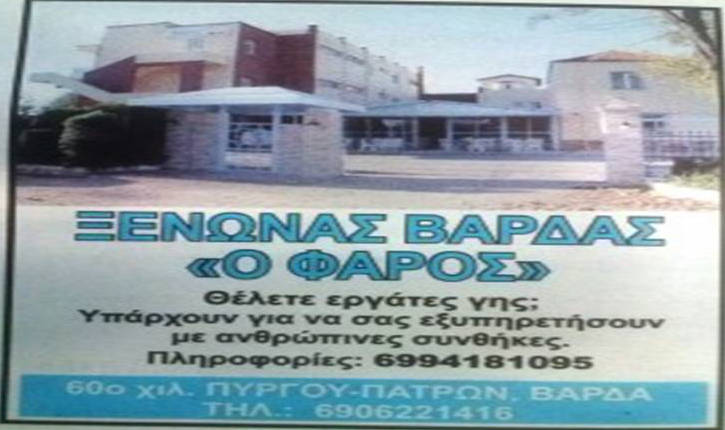  Hλεία : Ξενώνας σκλαβοπάζαρο το πρώην γηροκομείο της Βάρδας 