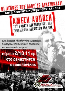   Άμεση αθώωση των Αγαπητού, Αρβανίτη, Κυρατζόπουλου που διώκονται για διαμαρτυρία ενάντια σε Φούχτελ-Τρόικα-Καλλικράτη