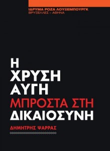 Το βιβλίο του Δημήτρη Ψαρρά «Η Χρυσή Αυγή μπροστά στη Δικαιοσύνη»