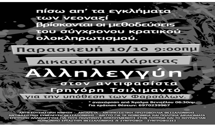 Αλληλεγγύη στον Αντιφασίστα Γρηγόρη Τσιλιμαντό 