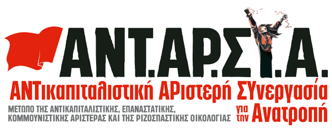 ANTARSYA-LOGOS