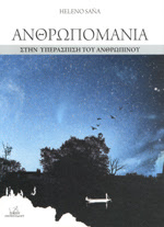  Ανθρωπομανία. Στην υπεράσπιση του ανθρώπινου
