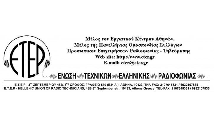 ΕΝΩΣΗ ΤΕΧΝΙΚΩΝ ΕΛΛΗΝΙΚΗΣ ΡΑΔΙΟΦΩΝΙΑΣ