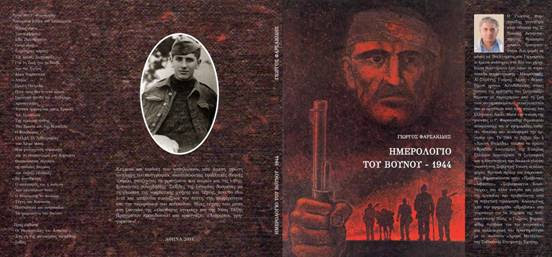 Ημερολόγιο του βουνού - 1944 ​ ​ του Γιώργου Φαρσακίδη