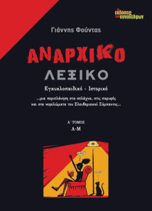 Αναρχικό Λεξικό του Γιάννη Φούντα