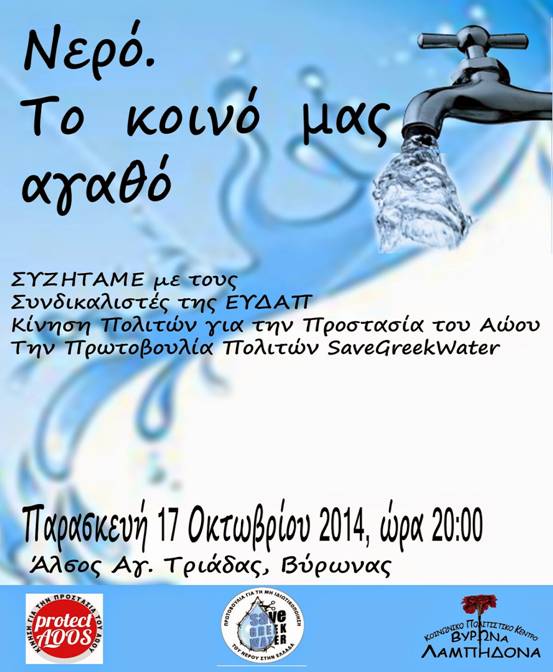 "Το νερό, το κοινό μας αγαθό"