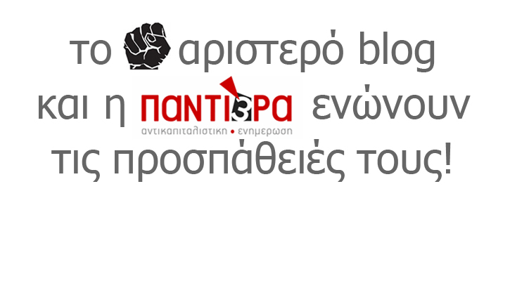 Το αριστερό blog και η Παντιέρα ενώνουν τις προσπάθειές τους!