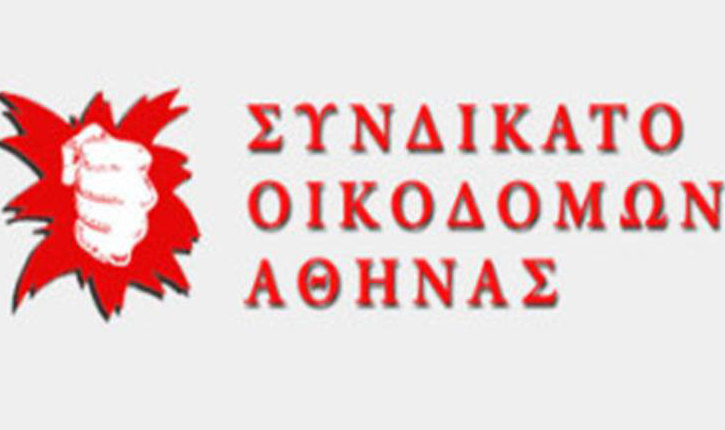  Συνδικάτο Οικοδόμων:Ή αλλάζει ή βουλιάζει