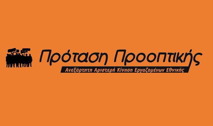 ΠΡΟΤΑΣΗ ΠΡΟΟΠΤΙΚΗΣ Ανεξάρτητη Αριστερή Κίνηση Εθνικής Τράπεζας