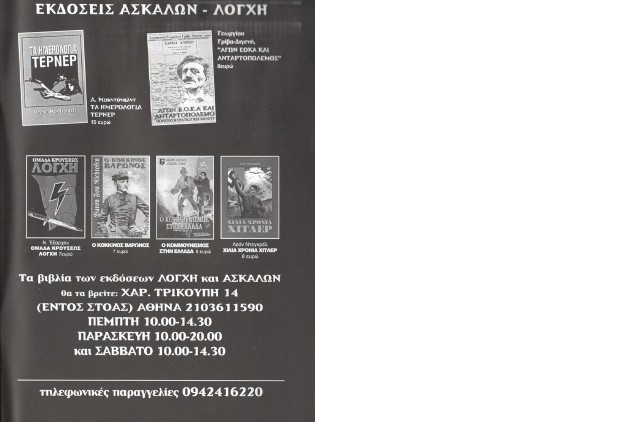Διαφημίσεις των εκδόσεων Ασκαλών-Λόγχη της Χρυσής Αυγής. Τα «Ημερολόγια Τέρνερ», τα έργα του Αρχηγού και η «Ομάδα Κρούσεως Λόγχη» του μυστηριώδους Εξαρχου |