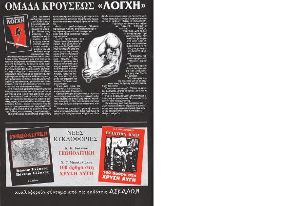 Διαφήμιση της «Ομάδας Κρούσεως Λόγχη», χωρίς όνομα συγγραφέα, αλλά με τον αγκυλωτό στο μπράτσο σε πρώτο πλάνο | 
