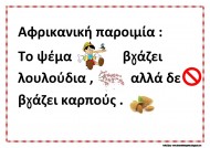 Αφρικάνικη Παροιμία για το ψέμα