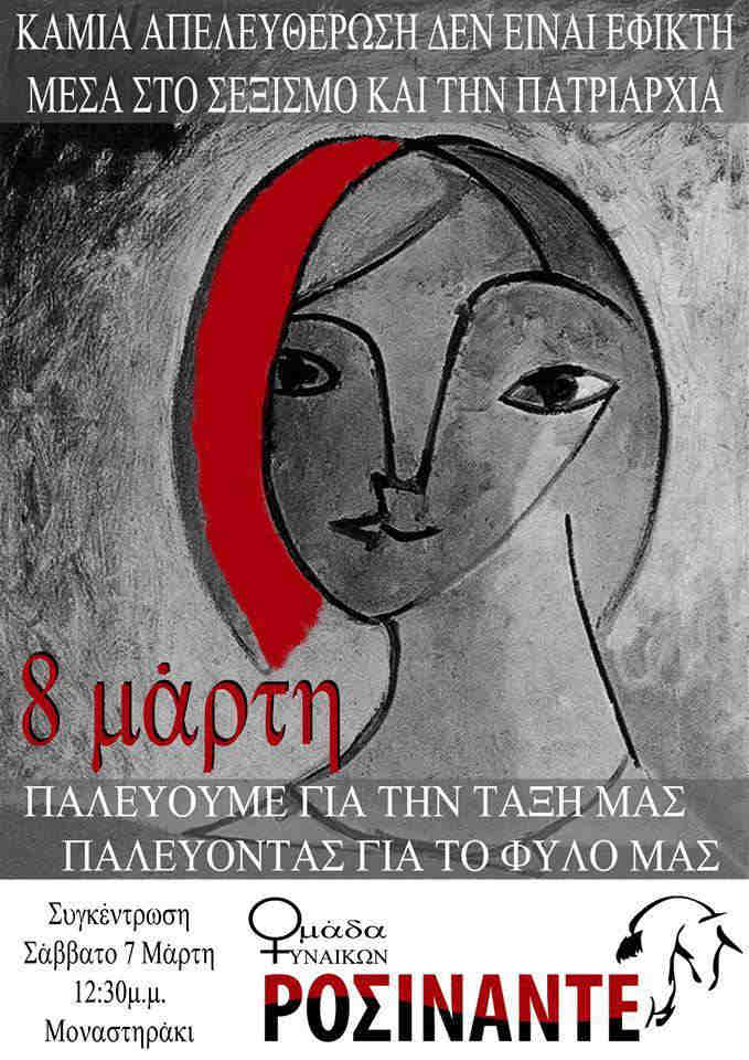 8 Μάρτη - Αφίσα της Ομάδας Γυναικών Ροσινάντε