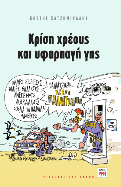 yfarpagi_xatzimixalis