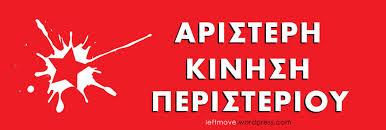aristeri kinisi Peristerioy