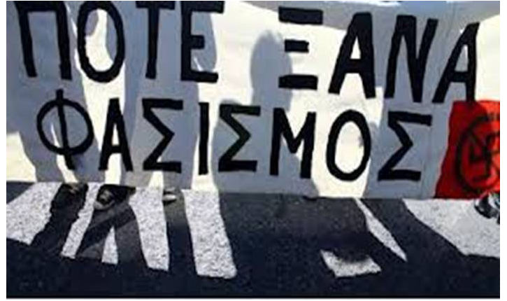 Ποτέ ξανά φασισμός