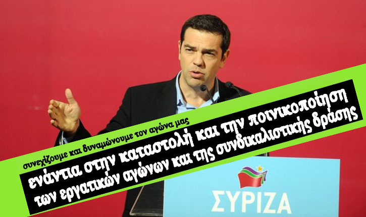 Τσίπρας - αριστερή καταστολή