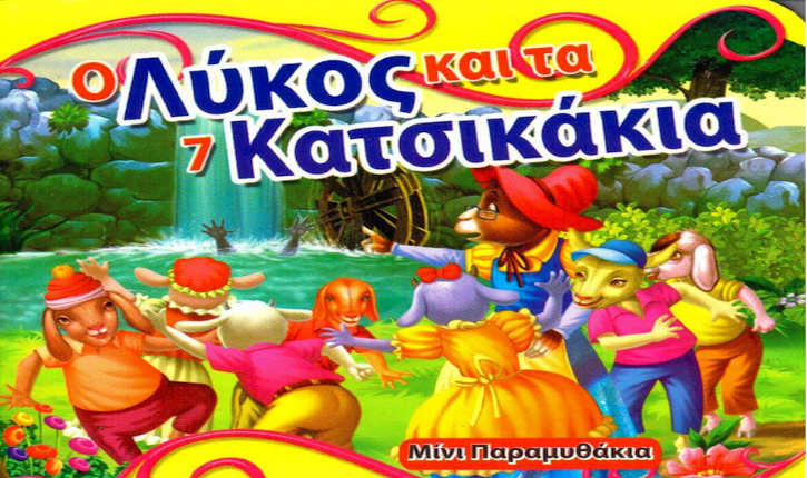 7katsikakia-725