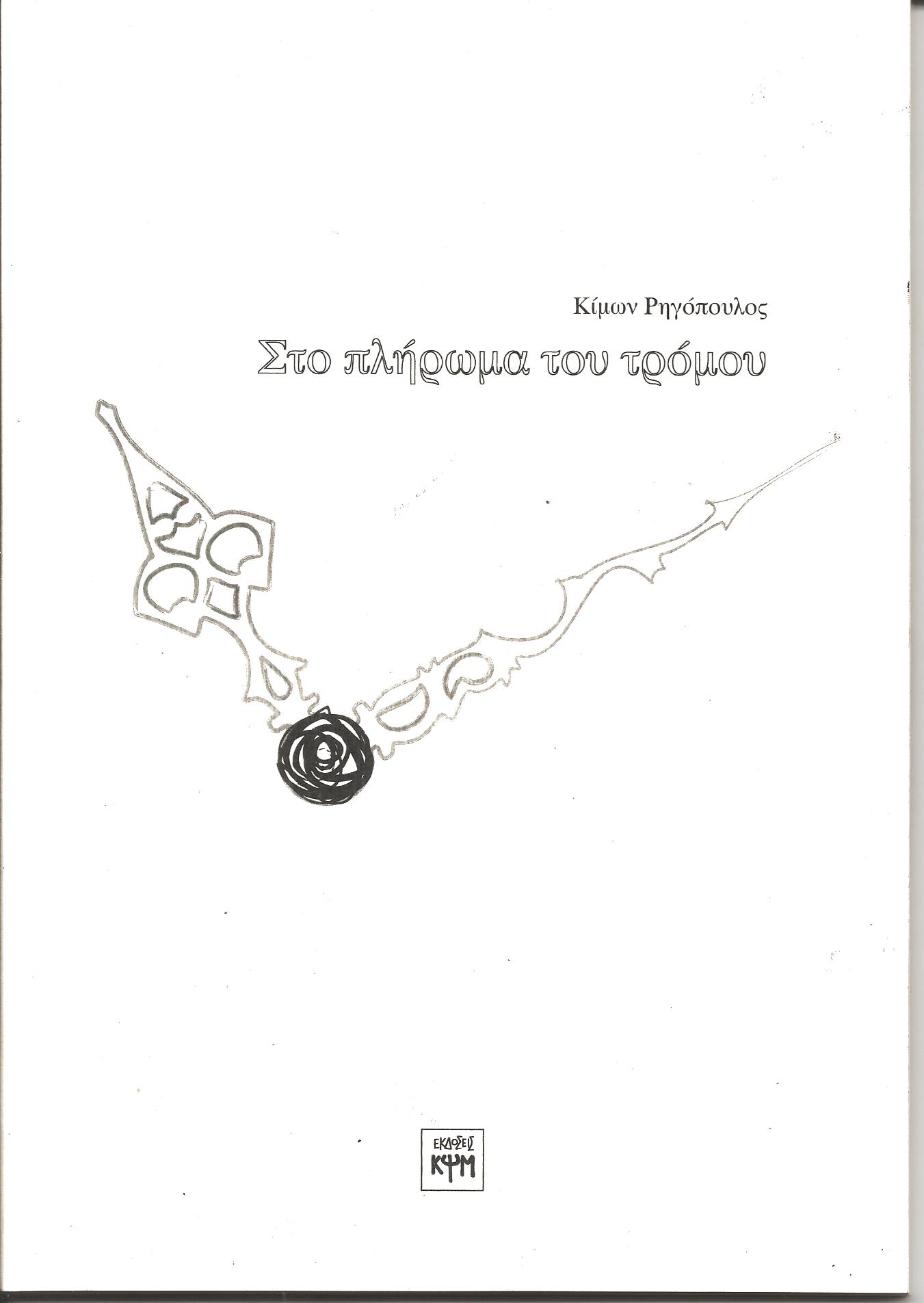 sto-pliroma-kimon