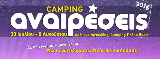 camping_anaireseis