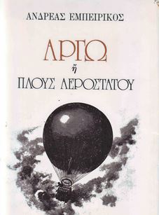 argw-i-plous-aerost