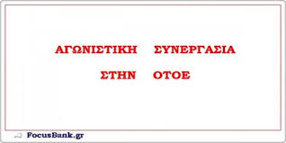 agonistiki-otoe