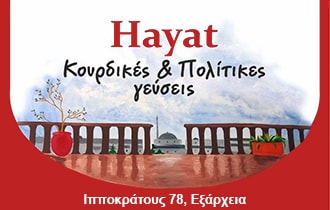 Hayat, Κουρδικές και Πολίτικες γεύσεις στην Αθήνα