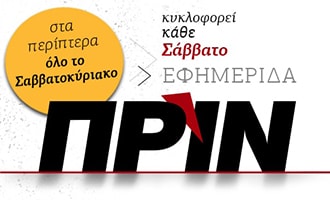 Εφημερίδα ΠΡΙΝ